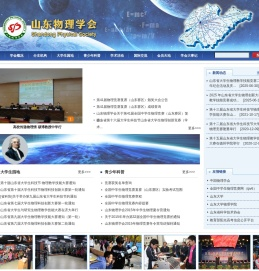 山东物理学会