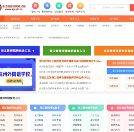 浙江教师招聘考试网