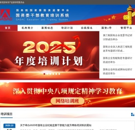 国资委干部教育培训系统