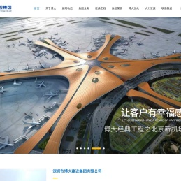 深圳市博大建设集团有限公司