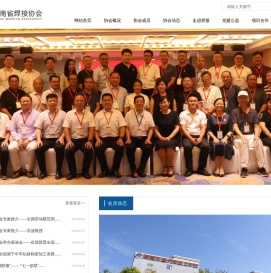 【官网】湖南省焊接协会