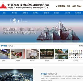 北京泰鑫明达标识科技有限公司