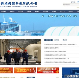 江苏省国信集团有限公司
