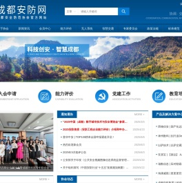 成都安全防范协会