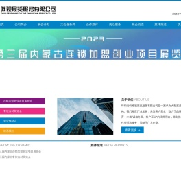 第三届内蒙古连锁加盟创业项目展览会