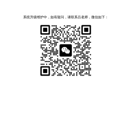 系统升级维护中