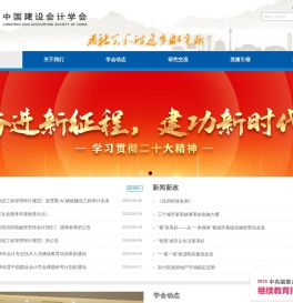 中国建设会计学会