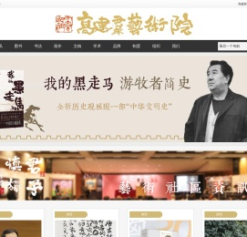 高建群艺术院
