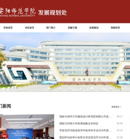 安阳师范学院发展规划处