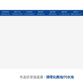 南通疏通排污管道,疏通下水道,清理化粪池抽粪,隔油池清洗,疏通管道公司