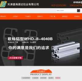 天津盛海源达铝业有限公司,天津工业铝型材厂家,天津异型材厂家,北京工业铝型材厂家