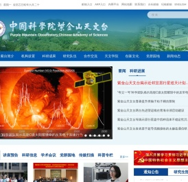 中国科学院紫金山天文台