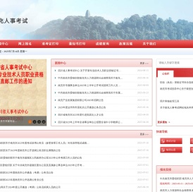 南充市人事考试中心