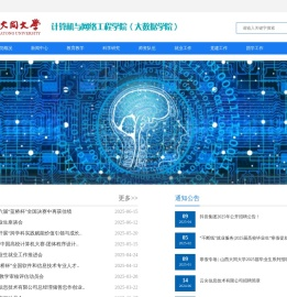 大同大学计算机与网络工程学院（大数据学院）