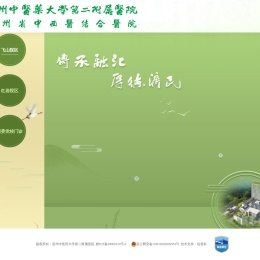 贵州中医药大学第二附属医院