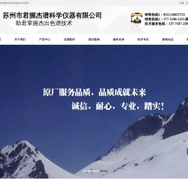 苏州市君握杰谱科学仪器有限公司