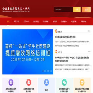 全国高校思想政治工作网