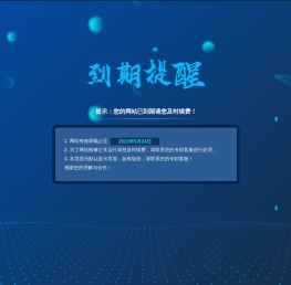 提示：您的网站已到期请您及时续费！