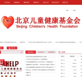 北京儿童健康基金会