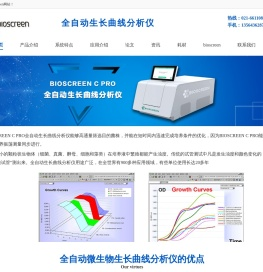 Bioscreen全自动微生物生长曲线分析仪,微生物生长曲线监测