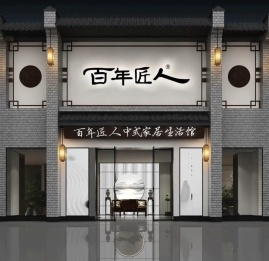 百年匠人家具有限公司