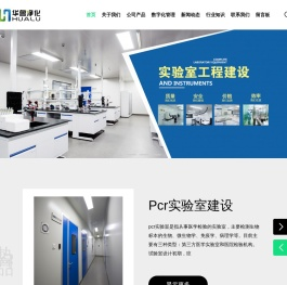 十万级洁净实验室建设