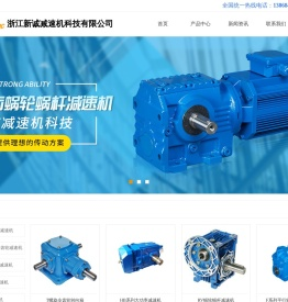 浙江新诚减速机科技有限公司