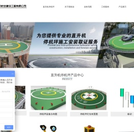 消防直升机停机坪工程建造