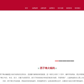 西子馋火锅鸡加盟