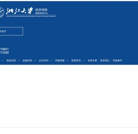 【浙大校方办学】浙江大学全国干部教育培训基地/浙江大学干部培训中心/浙江大学培训中心/浙江大学企业家高级研修班官方网站