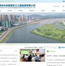 惠州水务集团东江工程检测有限公司官方网站