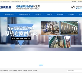 中频高频感应加热设备