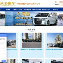 上海埃尔法租车租赁