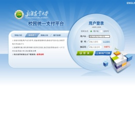 新疆农业大学校园统一支付平台