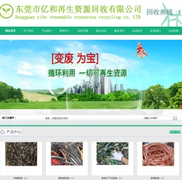 东莞市亿和再生资源回收有限公司