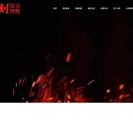 火刻北京烤鸭加盟