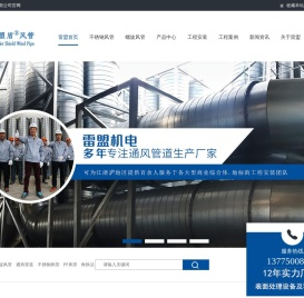 【雷盟官网】螺旋风管,不锈钢风管,镀锌板风管,共板风管,PPH管,工业风扇,环保空调