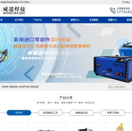 管管焊机,管板焊机,管焊机厂家,上海威遥焊接器材有限公司