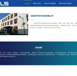 沈阳君宇灵升科技有限公司