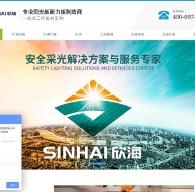 欣海阳光板