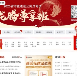 遴选考试网