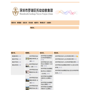 深圳市罗湖区托幼幼教集团