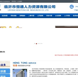 临沂市恒通人力资源有限公司