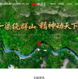 红旗渠文旅