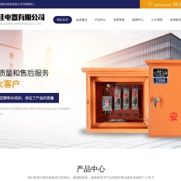 威海箱式变电站,威海配电箱,威海桥架