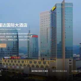 温岭耀达国际大酒店
