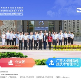 广西壮族自治区生殖医院