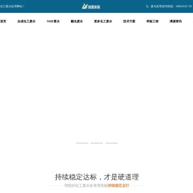 化工废水处理