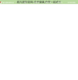 超凡国际官网