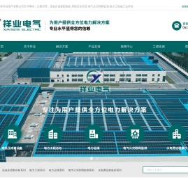 高低压成套配电柜,用电安全托管,电气火灾联网监测,电力工程施工总承包
